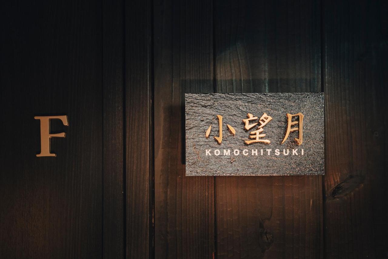 谷町君-星屋旅館-東山望月居/鴨川４min/清水五条駅220M Kioto Exterior foto